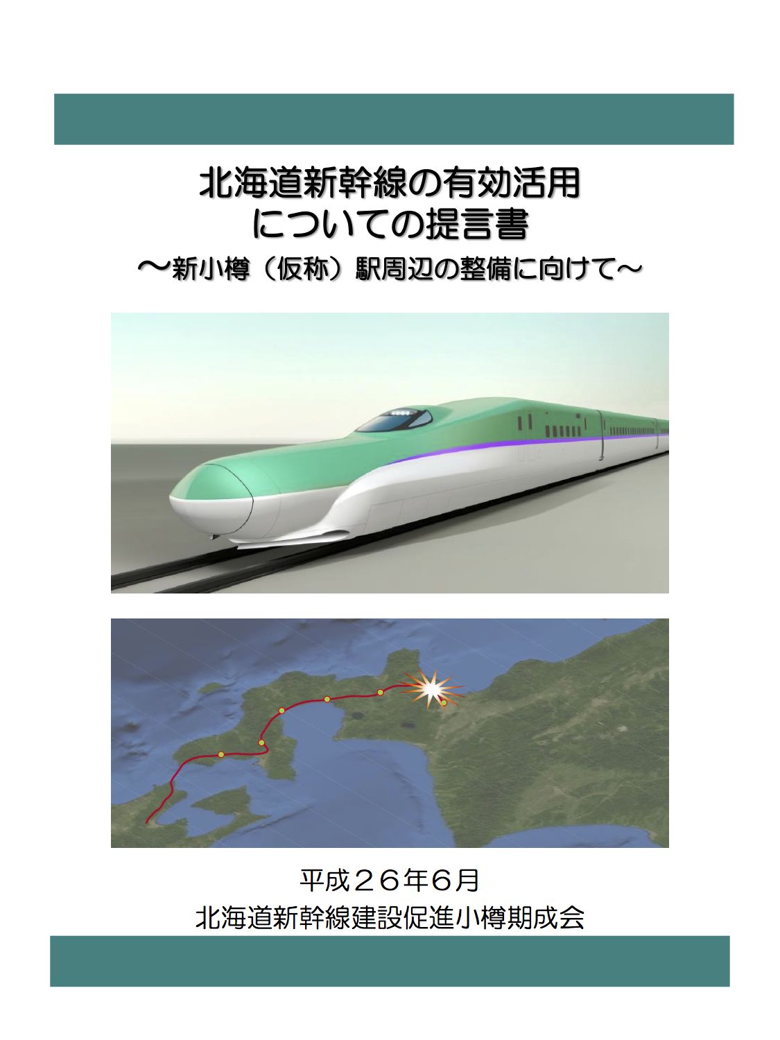 北海道新幹線の有効活用についての提言書~新小樽(仮称)駅周辺の整備に向けて~